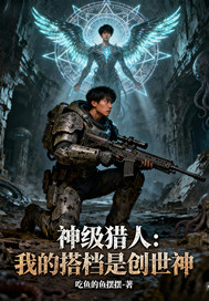 神级猎人我的搭档是创世神