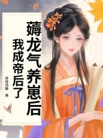 薅龙气养崽后，我成帝后了！